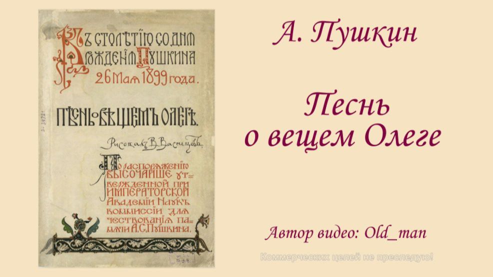А. Пушкин - "Песнь о вещем Олеге" смотреть онлайн