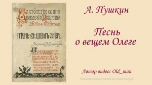 А. Пушкин - «Песнь о вещем Олеге»