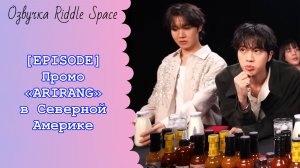 [EPISODE] Промо «ARIRANG» в Северной Америке