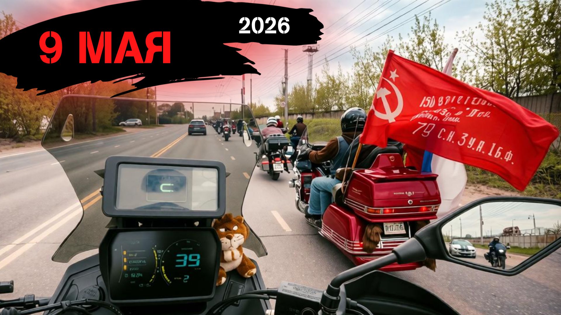 Дорога памяти: Проезд к Вечному огню - 9 мая 2026 смотреть онлайн