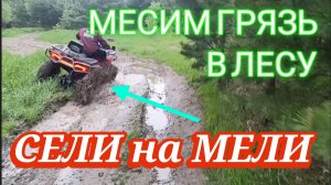 Испытания квадроцикла грязью. Гоняет по грязи на квадроцикле. Тест квадроцикоа 200 м3
