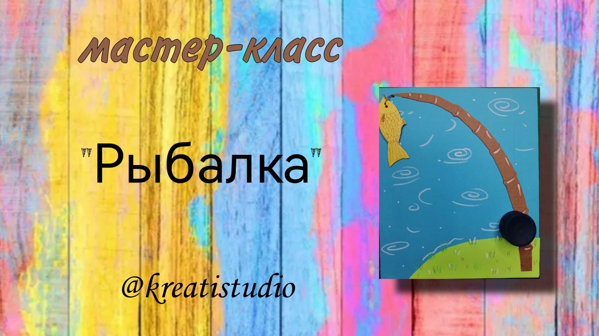 мастер-класс "Рыбалка" смотреть онлайн