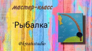 мастер-класс «Рыбалка»