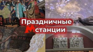 Станции МосМетро по ПРАЗДНИКАМ