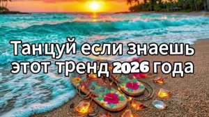 Танцуй если знаешь этот тренд 2026 года