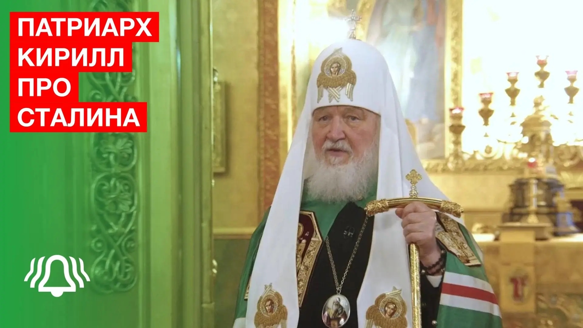 Патриарх Кирилл про Сталина смотреть онлайн