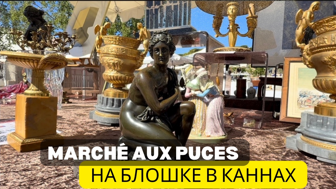 Каннские «блошки»