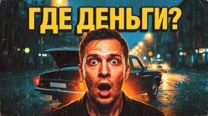 ГДЕ ДЕНЬГИ? | Рассказ 90-е