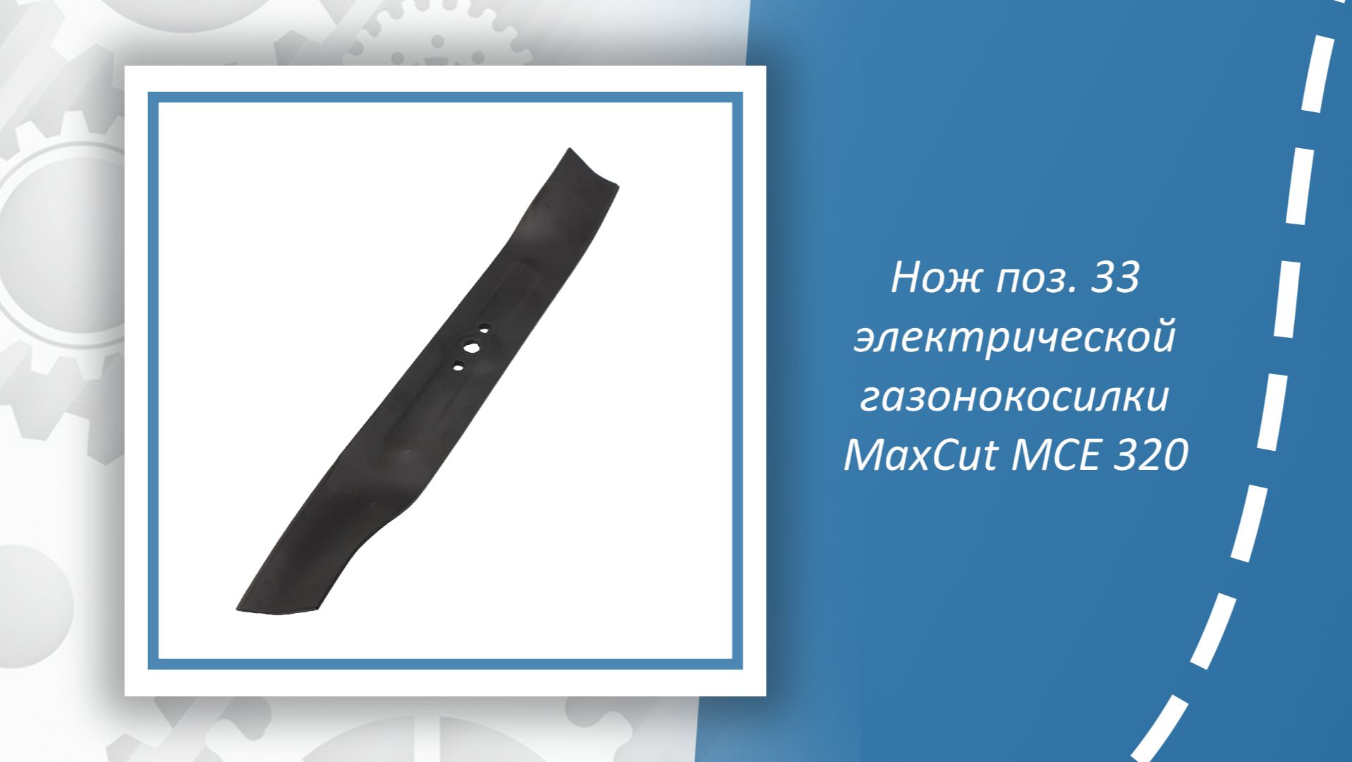 Нож поз. 33 электрической газонокосилки MaxCut MCE 320 смотреть онлайн