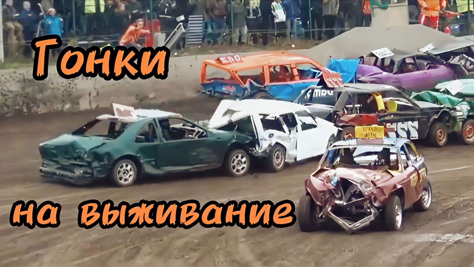 Гонки на выживание или как разбить машины в хлам.