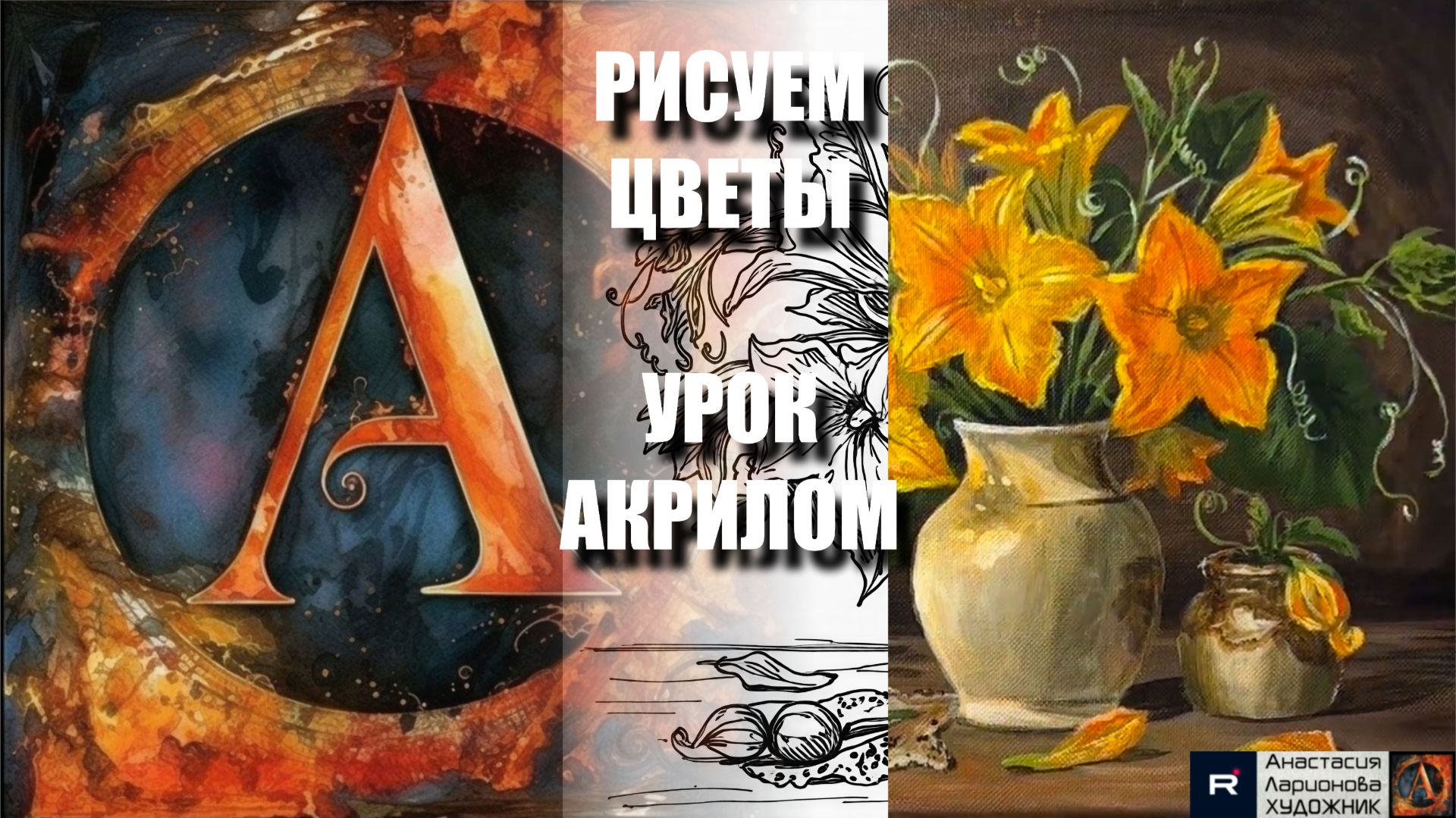 РИСУЕМ ЦВЕТЫ ТЫКВЫ ЛЕГКО 🎃🌼 УРОК акрилом + контур карандашом 🎁 + референс 🎵 АртГейм МК смотреть онлайн
