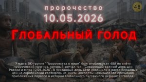 Пророчество о 10.05.2026. Глобальный голод. рзвл