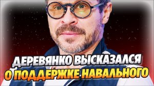 Деревянко высказался о поддержке Навального и Зеленского ★ Новости Шоу-Бизнеса