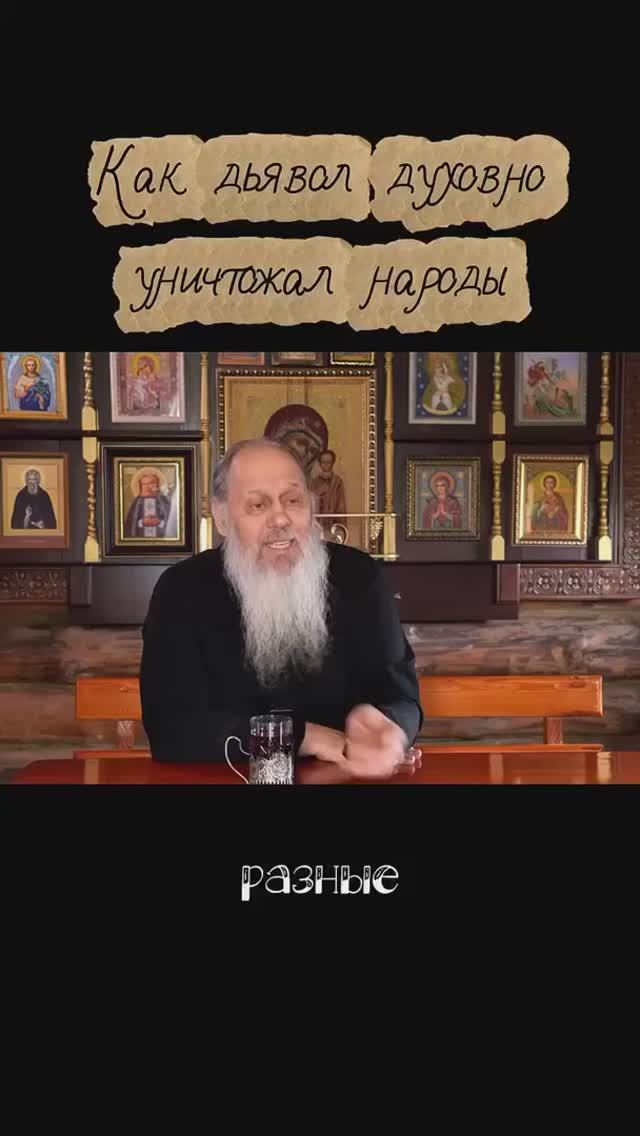 Как дьявол, духовно уничтожал народы. смотреть онлайн