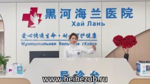 Стоматология в Хэйхэ: клиника Хай Лань 海兰医院 — лечение и протезирование зубов в Китае