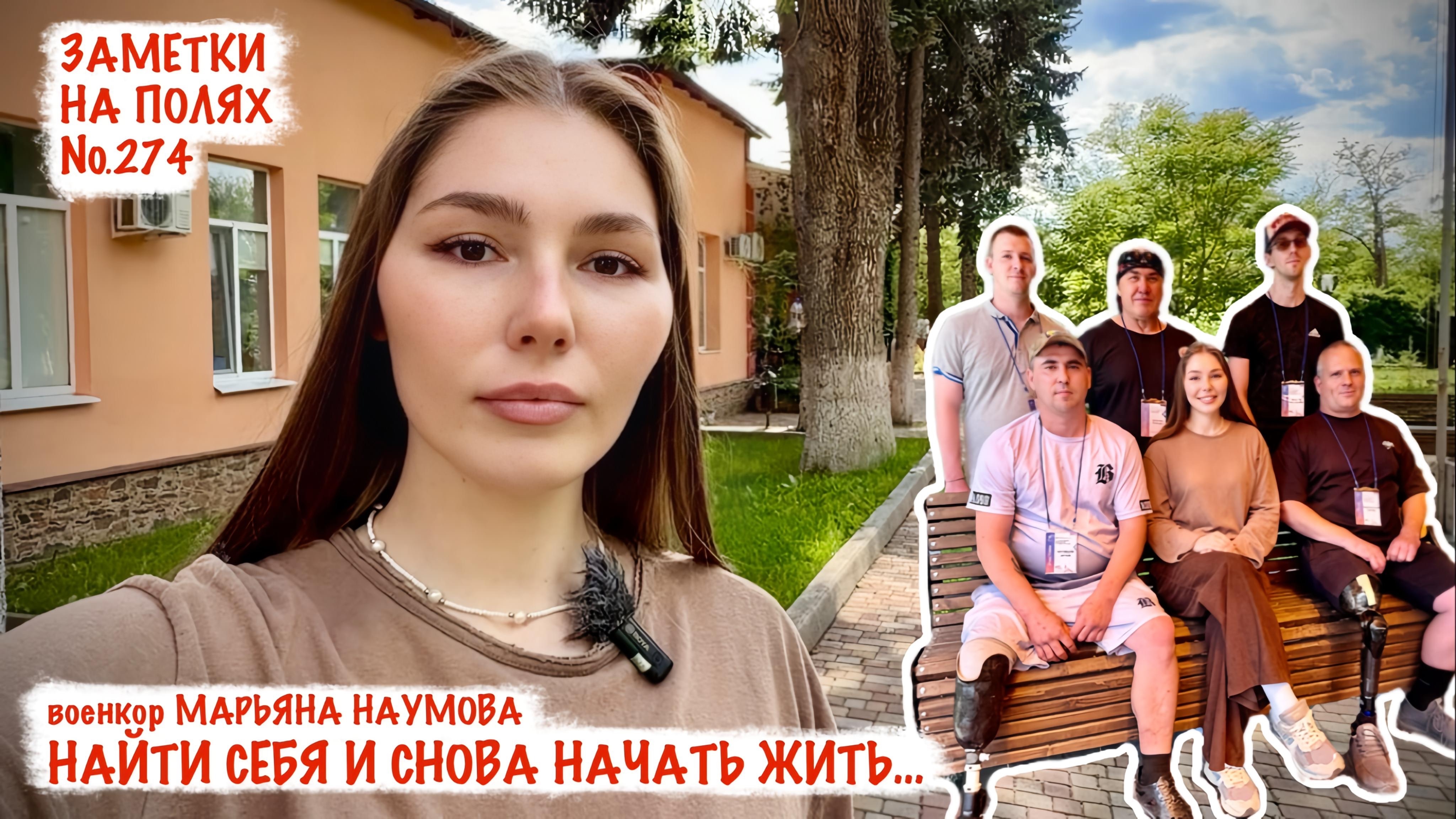 НАЙТИ СЕБЯ И СНОВА НАЧАТЬ ЖИТЬ. РЕБЦЕНТР, ДНР. заметки на полях №274, военкор Марьяна Наумова