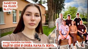 НАЙТИ СЕБЯ И СНОВА НАЧАТЬ ЖИТЬ. РЕБЦЕНТР, ДНР. заметки на полях №274, военкор Марьяна Наумова