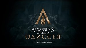 асасин крид одисея #12