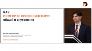 Катаев П.А.  «Как изменить сроки лицензии: общий и внутренние»