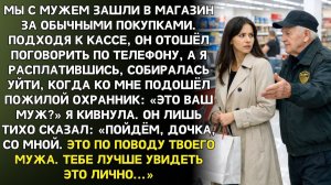 Охранник в магазине остановил меня у кассы и сказал | Истории из жизни | Реальные истории