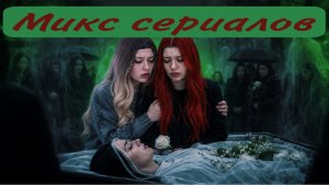 Микс сериалов
