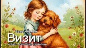 «Визит».  Саша Чёрный. | Аудиокнига. Чтилум. Александр Демченко