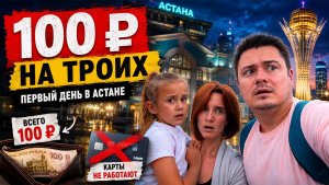 Карты не работают! Как мы чуть не остались без денег в Казахстане. Первый день в Астане