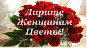 ДАРИТЕ ЖЕНЩИНАМ ЦВЕТЫ | Внимание без повода — самый ценный подарок