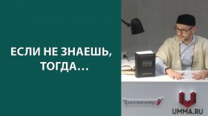 Важность получения достоверных знаний