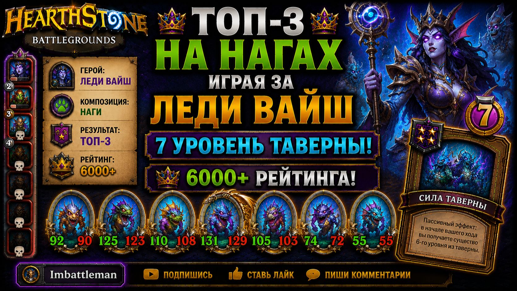 Уверенный Топ-3 на нагах за Леди Вайш | 7 уровень таверны | 6000+