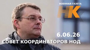 СОВЕТ КООРДИНАТОРОВ НОД 6.06.26