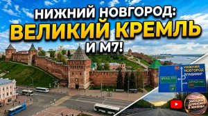 НИЖНИЙ НОВГОРОД // КРЕМЛЬ // ЕДЕМ В КОМАНДИРОВКУ ПО М7 // МАЙ 2026
