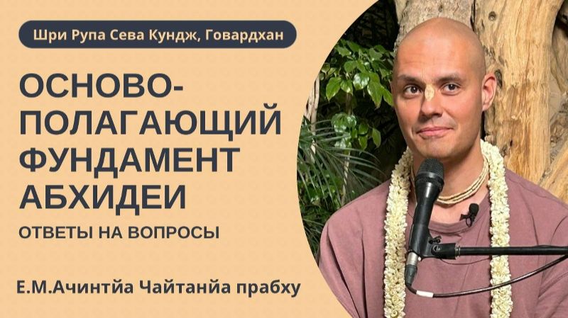 Основопологающий фундамент Абхидеи. Ответы на вопросы. Е.М. Ачинтья Чайтанья прабху, 15.03.2026 смотреть онлайн