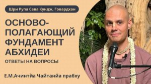 Основопологающий фундамент Абхидеи. Ответы на вопросы. Е.М. Ачинтья Чайтанья прабху, 15.03.2026