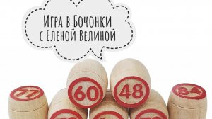 СП «Вяжем играя» с Еленой Велиной. Финиш 29 тура