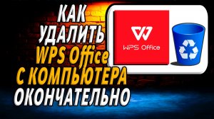Как удалить WPS Office с компьютера на Windows
