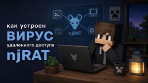 Как устроен вирус удаленного доступа njRAT
