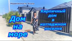 Кирпичный дом на море в коттеджном поселке/Купить дом Краснодарский край/Недвижимость Анапа