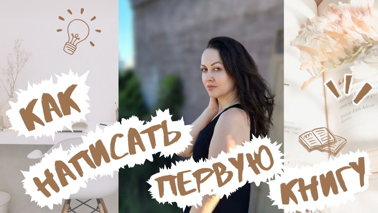 КАК НАПИСАТЬ ПЕРВУЮ КНИГУ? | САМИЗДАТ | АМАЗОН | ГОУСТРАЙТИНГ | НОНФИКШН | ЛИЧНЫЙ БРЕНД ПИСАТЕЛЯ