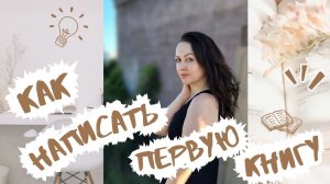 КАК НАПИСАТЬ ПЕРВУЮ КНИГУ? | САМИЗДАТ | АМАЗОН | ГОУСТРАЙТИНГ | НОНФИКШН | ЛИЧНЫЙ БРЕНД ПИСАТЕЛЯ