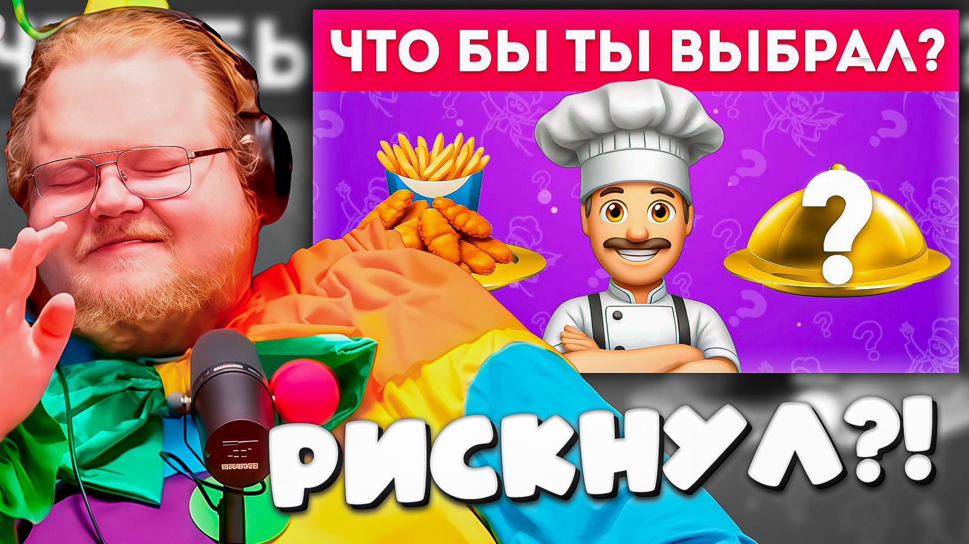 РЕАКЦИЯ T2x2 НА: РИСКНЕШЬ ВЫБРАТЬ КОТА В МЕШКЕ? 📦 Открытое VS Скрытое от EmojiCool смотреть онлайн
