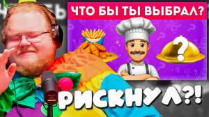 РЕАКЦИЯ T2x2 НА: РИСКНЕШЬ ВЫБРАТЬ КОТА В МЕШКЕ? 📦 Открытое VS Скрытое от EmojiCool