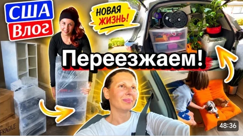 США Мы Переезжаем!Разбираю мебель Полная машина вещей смотреть онлайн