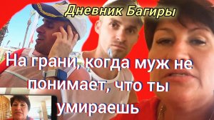 07-06-2026«Муж-ребёнок и больная жена: отпуск на грани нервного срыва«обзор