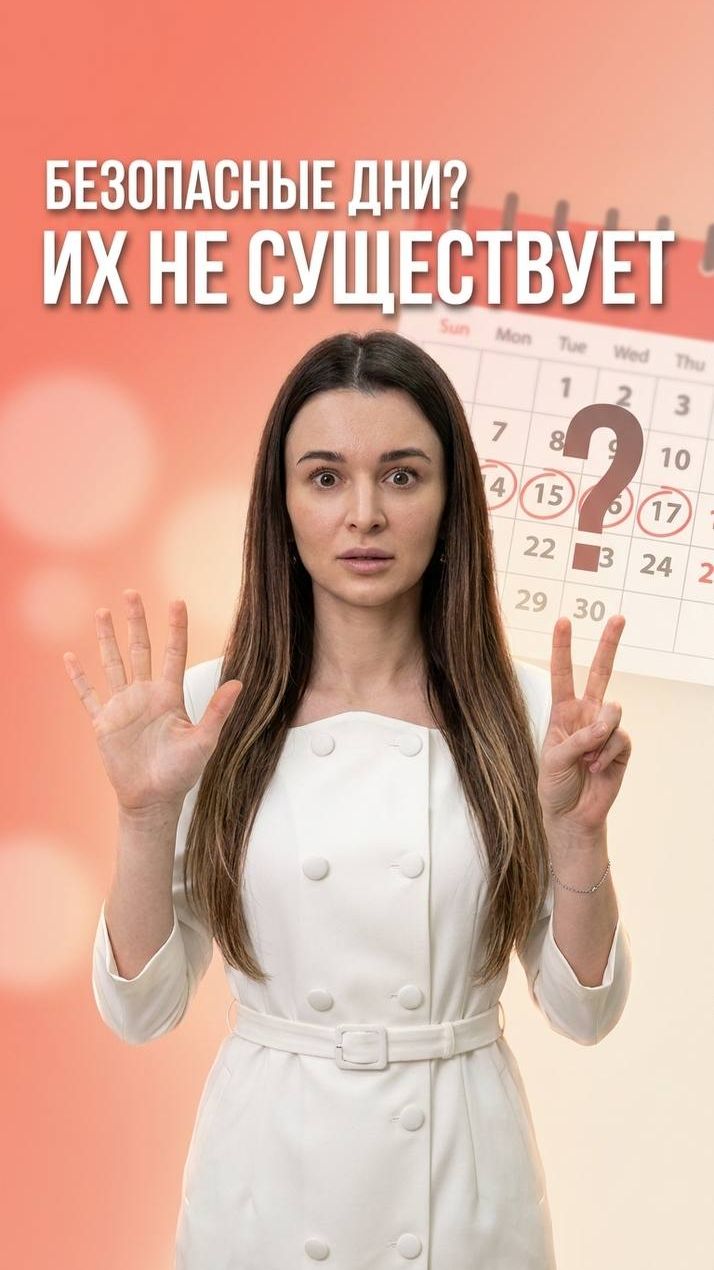 ⚠️ Почему «безопасные дни» — опасная рулетка