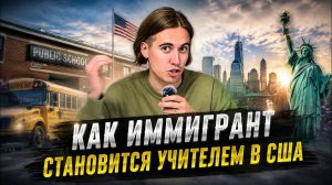 КАК ВЫЖИВАЮТ РУССКОЯЗЫЧНЫЕ НА ЗАГНИВАЮЩЕМ ЗАПАДЕ: Как иммигрант становится учителем в США