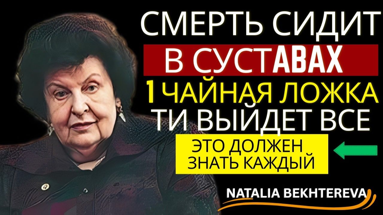 1 ЧАЙНАЯ ЛОЖКА В ДЕНЬ - И СУСТАВЫ НЕ БУДУТ БОЛЕТЬ! Секрет Бехтеревой