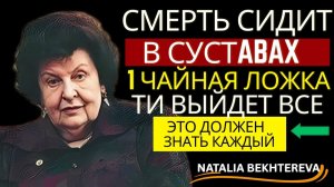1 ЧАЙНАЯ ЛОЖКА В ДЕНЬ - И СУСТАВЫ НЕ БУДУТ БОЛЕТЬ! Секрет Бехтеревой