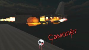 пункт назначения 1 «Самолёт» в чикен гане