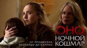 Оно. Ночной кошмар (2026). Трейлер